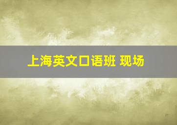 上海英文口语班 现场